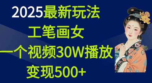 2025最新玩法，工笔画美女，一个视频30万播放变现500+-木石资源网