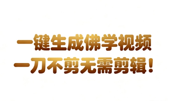 AI一键生成国学心理学开悟视频，一刀不剪，无需剪辑，直接发布，苦带货带书杠杠的，月入3W+-木石资源网