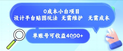 0成本小白项目，设计平台贴图玩法，无需维护，无需成本，单账号单月可产生收益4k+-木石资源网