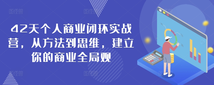 42天个人商业闭环实战营，从方法到思维，建立你的商业全局观-木石资源网
