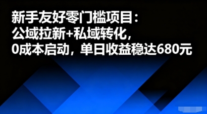 新手友好零门槛项目：公域拉新+私域转化，0成本启动，单日收益稳达6张-木石资源网