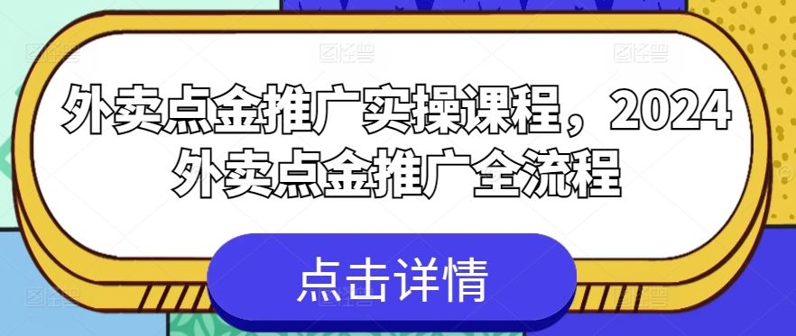 外卖点金推广实操课程,2024外卖点金推广全流程