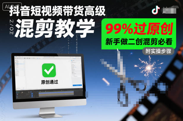 抖音短视频带货高级混剪教学，99%过原创，新手做二创混剪必看-木石资源网