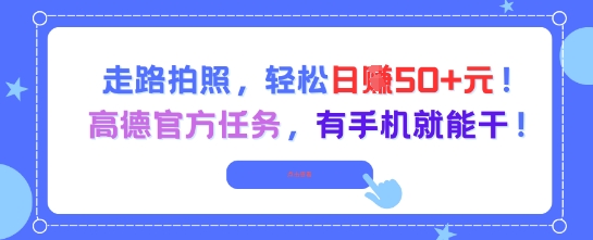 走路拍照，轻松日入50+!高德官方任务，有手机就能干-木石资源网