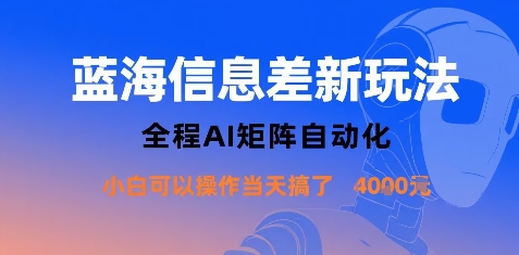 蓝海信息差新玩法，全程AI矩阵自动化小白可以操作当天搞了1k+-木石资源网