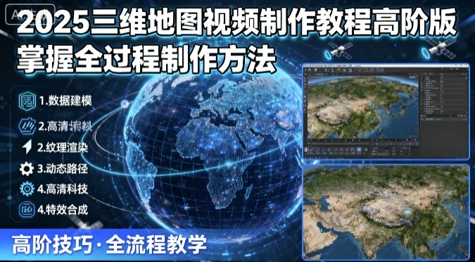 2025三维地图视频制作教程高阶版，掌握全过程制作方法-木石资源网