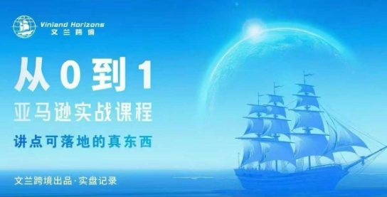 从0-1亚马逊实战课程，亚马逊从0-1，从1-10实操变现-木石资源网