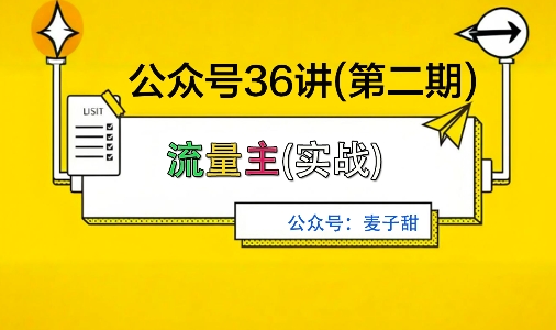 麦子甜公众号36讲-第二期，稳定持续收益，稳定玩法，复利效应强-木石资源网