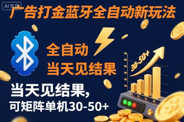 【广告打金】蓝牙全自动新玩法，当天见结果，可矩阵单机30-50+【揭秘】-木石资源网