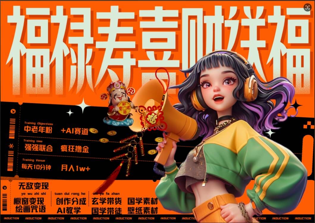 AI狂撸中老年赛道,福禄寿喜财送财送福,每日轻松十分钟,月入1W+, 抓紧冲