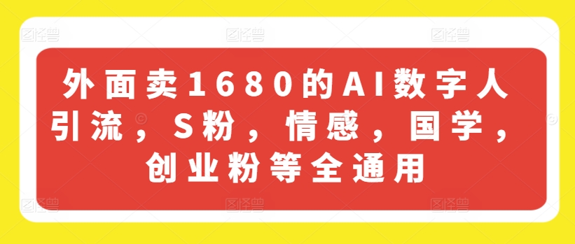 外面卖1680的AI数字人引流，S粉，情感，国学，创业粉等全通用-木石资源网