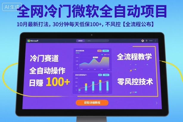 全网冷门微软全自动挂G项目，10月最新打法，30分钟每天低保100+，不风控【全流程公布】【揭秘】-木石资源网