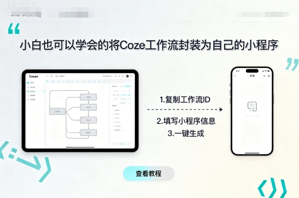 小白也可以学会的将coze工作流封装为自己的小程序-木石资源网