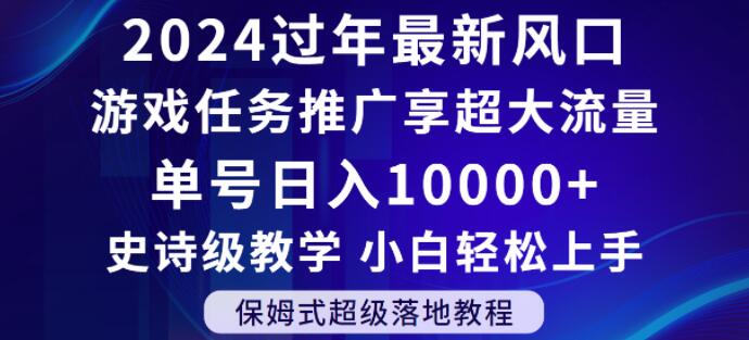 2024年过年新风口，游戏任务推广，享超大流量，单号日入10000+，小白轻松上手【揭秘】-木石资源网