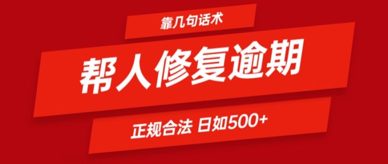 靠一套话术帮人解决逾期日入500+ 看一遍就会(正规合法)【揭秘】-木石资源网