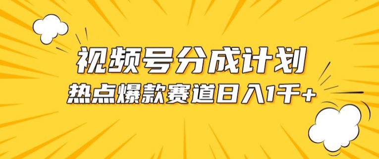 视频号爆款赛道，热点事件混剪，轻松赚取分成收益【揭秘】-木石资源网
