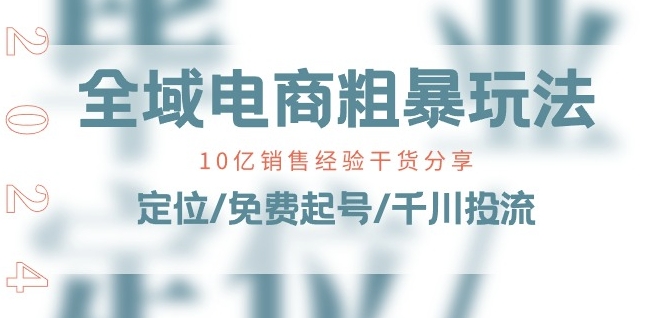 全域电商-粗暴玩法课：10亿销售经验干货分享!定位/免费起号/千川投流-木石资源网