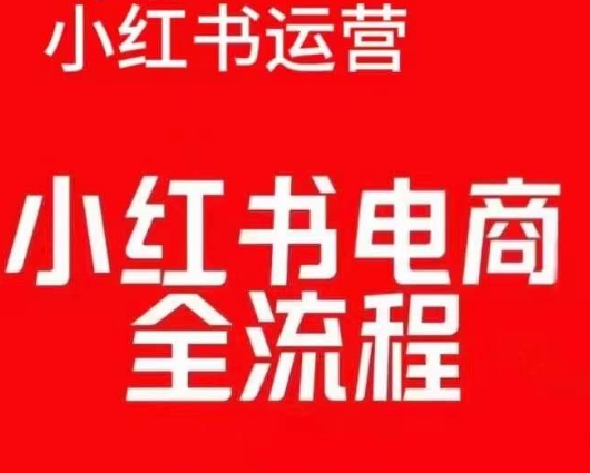 红薯电商实操课，小红书电商全流程-木石资源网