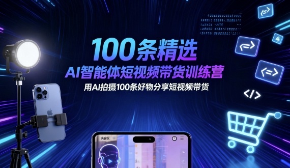 100条精选AI智能体短视频带货训练营，用AI拍摄100条好物分享短视频带货-木石资源网