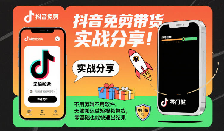 抖音免剪带货实战分享，不用剪辑不用软件，无脑搬运做短视频带货，零基础也能快速出结果-木石资源网