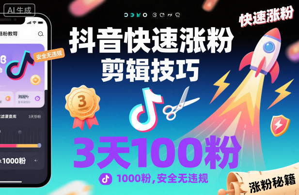 抖音快速涨粉剪辑技巧，3天1000粉，安全无违规-木石资源网