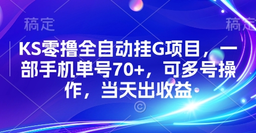 KS零撸全自动挂G项目，一部手机单号70+，可多号操作，当天出收益【揭秘】-木石资源网
