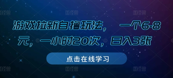 游戏拉新自撸玩法， 一个6-8元，一小时20次，日入3张【揭秘】-木石资源网