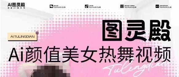 全网首发,原价988图灵殿AI颜值美女热舞视频,云端生图,轻松过原创