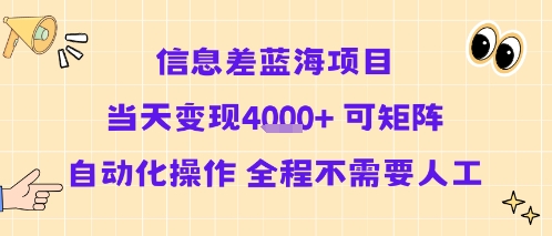 信息差蓝海项目当天变现多张 可矩阵自动化操作 全程不需要人工-木石资源网