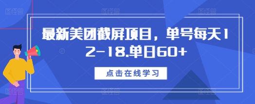 最新美团截屏项目，单号每天12-18.单日60+【揭秘】-木石资源网