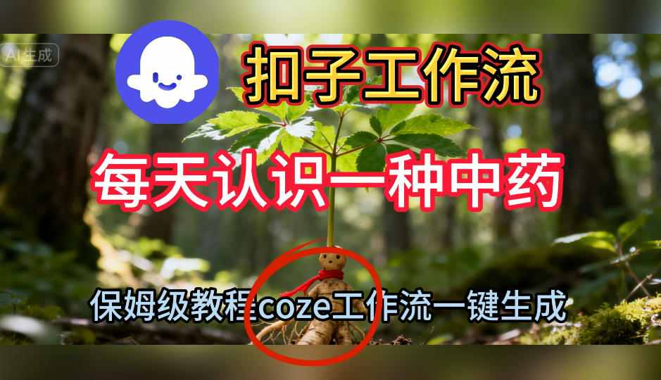 Coze扣子工作流一键生成每天认识一种中药短视频，保姆级搭建教学-木石资源网