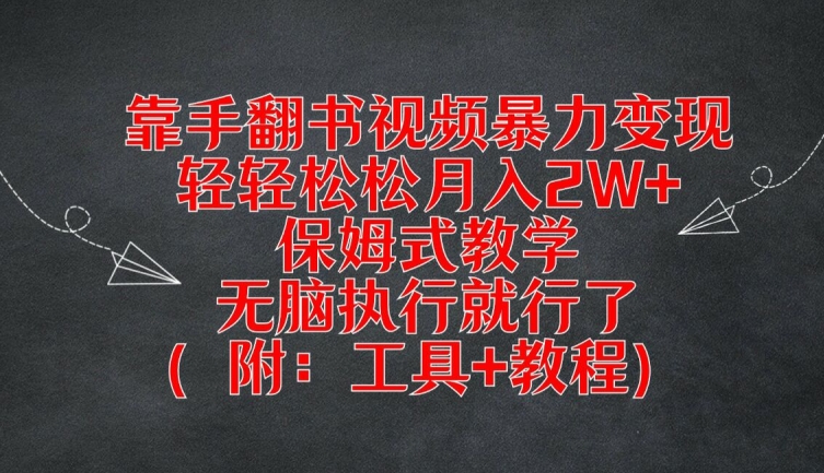 靠手翻书视频暴力变现,轻轻松松月入2W+,保姆式教学,无脑执行就行了(附:工具+教程)【揭秘】