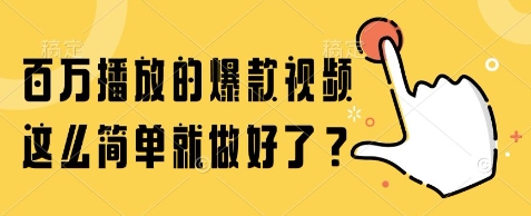 百万播放的爆款视频，这么简单就做好了?【揭秘】-木石资源网