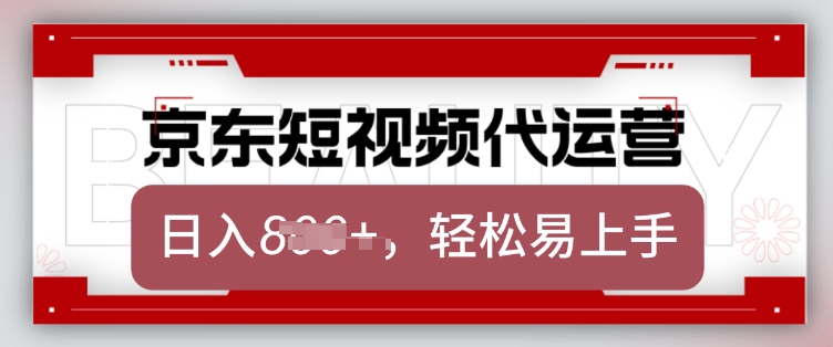 京东带货代运营，2025年翻身项目，只需上传视频，单月稳定变现8k【揭秘】-木石资源网