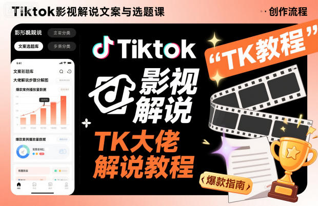 Tiktok影视解说文案与选题课，TK大佬影视解说教程-木石资源网