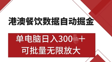 港澳餐饮数据全自动掘金,单电脑日入多张, 可矩阵批量无限操作【揭秘】