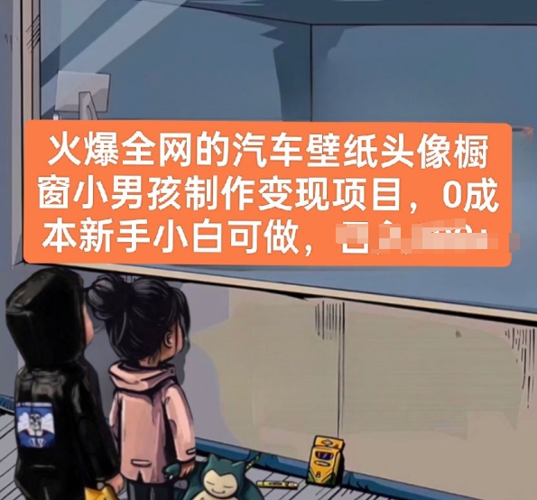 火爆全网的汽车壁纸头像橱窗小男孩制作变现项目，0成本新手小白可做-木石资源网