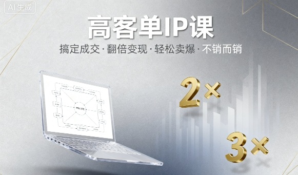 高客单IP课，搞定成交，搞定高客单IP，翻倍变现，轻松卖爆，不销而销-木石资源网