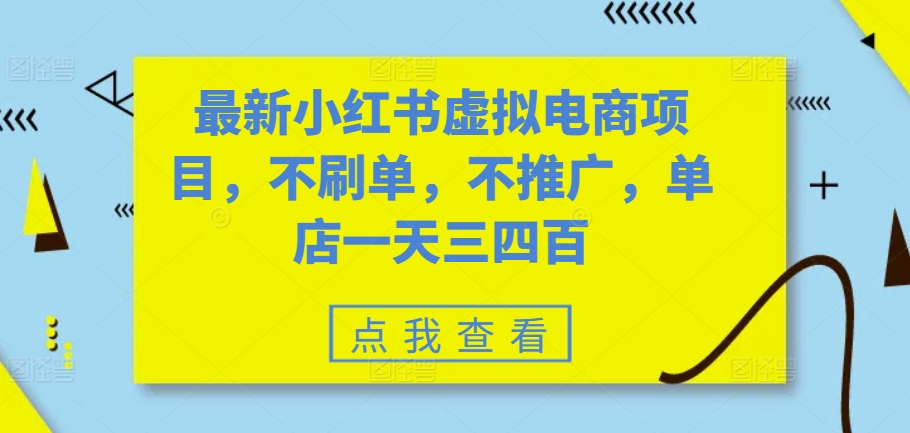 最新小红书虚拟电商项目,不刷单,不推广,单店一天三四百