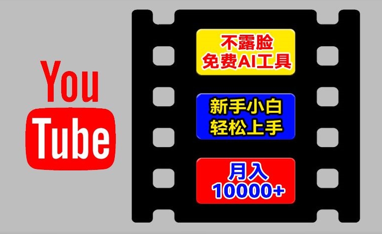 AI工具玩转海外YouTube项目，不露脸，新手小白轻松上手，手把手教你月入1w+【揭秘】-木石资源网