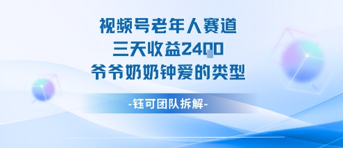 视频号分成计划老人赛道，三天收益2.4k，爷爷奶奶钟爱的视频类型-木石资源网