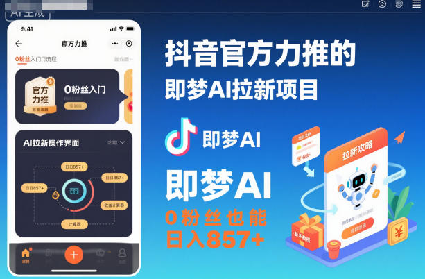 抖音官方力推的即梦AI拉新项目，0粉丝也能日入857+（附即梦AI拉新推广入口及教学）-木石资源网