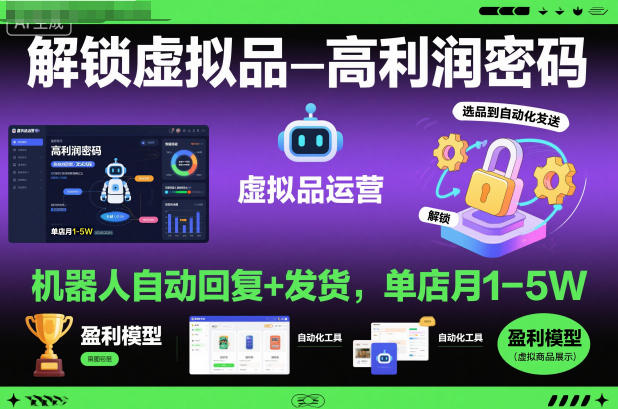 解锁虚拟品高利润密码：机器人自动回复+发货，单店月1-5W【揭秘】-木石资源网