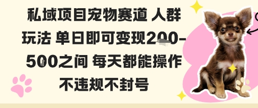 私域宠物项目赛道人群玩法单日即可变现2-5张之间每天都能操作不违规不封号-木石资源网