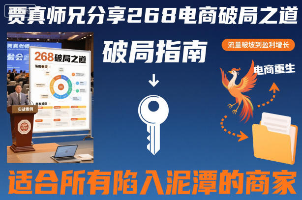 贾真师兄分享268电商破局之道-适合所有陷入泥潭的商家-木石资源网