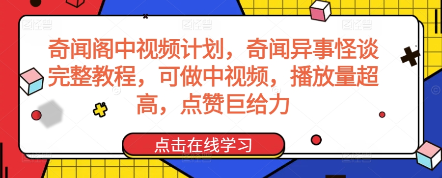 奇闻阁中视频计划，奇闻异事怪谈完整教程，可做中视频，播放量超高，点赞巨给力-木石资源网