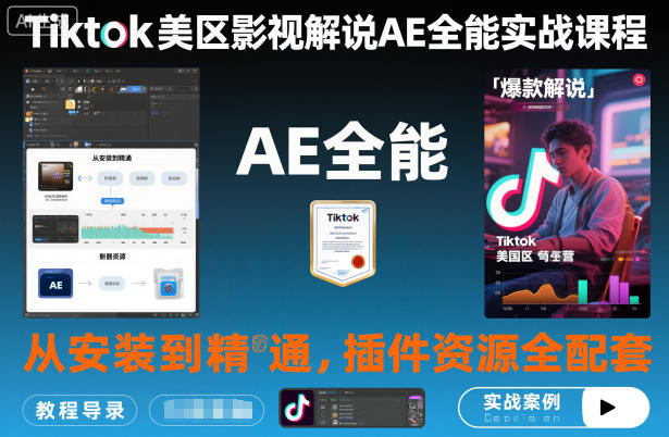 Tiktok美区影视解说AE全能实战课程：从安装到精通，插件资源全配套，TK影视解说必学-木石资源网