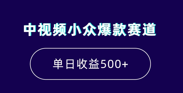 中视频小众爆款赛道，7天涨粉5万+，小白也能无脑操作，轻松月入上万【揭秘】-木石资源网