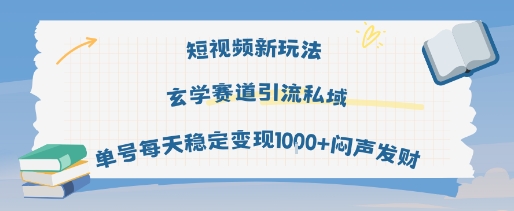 短视频新玩法玄学赛道引流私域单号每天稳定变现1k+闷声发财-木石资源网