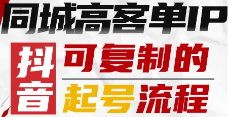 抖音同城高客单IP—可复制的起号流程-木石资源网